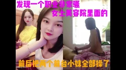 [付费]  女士美容院也是骚货多的地方，没有用多少钱就把2个前台全部拿下了