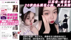 江苏省-南京市 20岁出头雨花小妹，真人真照