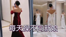 [付费]  这是谁的新娘又被操了