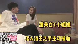 甜美白T小姐姐！落入海王之手主动啪啪【看简 介同城免费约炮】