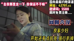 经典泡良永留存！良家少妇装矜持抗拒被强上【完整版89分钟已上传下面】