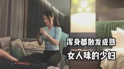三十多岁的少妇，浑身都散发成熟女人的味道