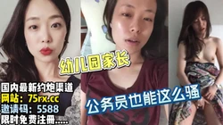 幼儿园家长！平时公务员上班，没想到这么骚【完整版30分钟已上传下面】