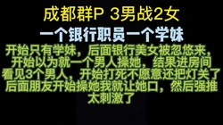 下集已更新 成都疯狂群P，女女互动，真实自拍