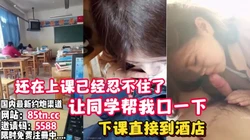 刺激！还在上课忍不住让同桌帮我口，下课去酒店【看简 介同城免费约炮】