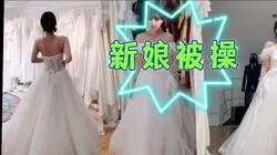 【婚纱照】"粉丝想操新娘子吗"