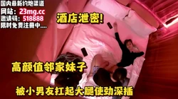 泄密！高颜值邻家妹子，被男友扛起双腿使劲抽插【看简 介同城免费约炮】