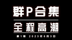 简界有福利 3P多人群P绿帽健身单男换妻肛交学生高潮喷水内射大奶母狗