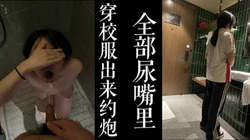 [付费]  放学穿校服出来挨操尿嘴里！！读书的小骚逼！！（大三学妹满20岁！）