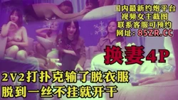 输了脱衣服，换妻小游戏，还是别人的老婆香【看简 介同城免费约炮】