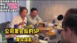 公司聚会酒后，多人聚众淫乱场面刺激【看简 介同城免费约炮】