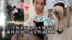 [付费]  "你别拍了，被他们发现我就死定了"把公司行政叫到会议室野战潮喷