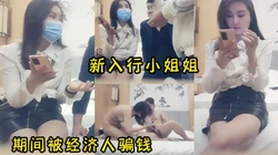 狼友帮忙鉴定，全程对白，小姐姐说刚入行��那个白色的液体到底是不是精液