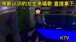 [付费]  傻白甜约我去唱歌，那我还能惯着她吗兄弟们