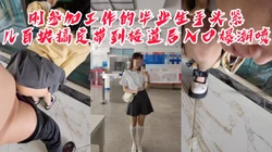 "哥我刚开始做，你轻点行吗有点疼"刚参加工作的骚货手头紧，几百块搞定