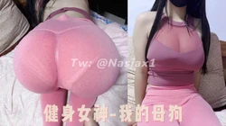 朋友眼中的健身女神，背地里的财奴母狗！