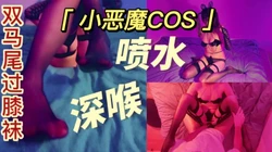 小恶魔cos 00后双马尾情趣过膝袜口交深喉被操出水