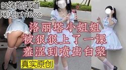 给游乐场回来的大一小魔女狠狠的上了一课，完整无删减（看简界约啪渠道）