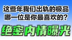 全程露脸！个个都是高颜值极品回味无穷！评论区告诉我：你最喜欢哪一位？