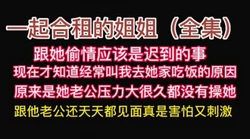 合租姐姐"早就想给你肏了，以后天天给你肏好吗？我老公都不碰我了"