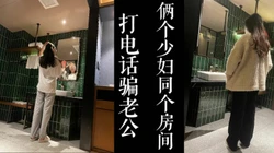 [付费]  两个少妇同时打老公电话！！真实电话录音还在同一个房间里！