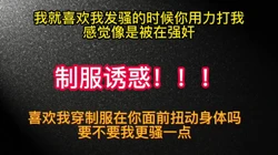 制服诱惑！我扭动的骚吗，用力打��