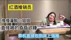 爆操红酒推销员 喝的多了直接包到床上强推【下滑有联系方式+渠道】