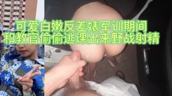 [付费]  后入蜜桃臀"有人要过来了，你快点射"校园小母狗第一次野外做爱！