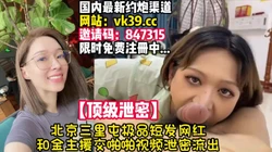 北京三里屯电眼极品短发网红模特！ 【完整版37分钟已上传简 介】