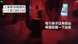 上某浴城遇到 一个卖13的少妇