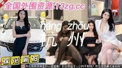[付费] 【杭州外围】高颜值黑丝长腿车模跪着空姐后入猛操（下翻约操同款小姐姐）