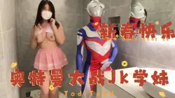 奥特曼不打怪兽玩91 大战jk少女 （完整）