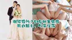 "要不还是算了吧，我刚结婚我心里别扭"刚结婚的少妇被我约