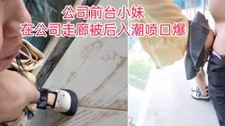 "不能射里面，我男朋友会发现的，你射我嘴里"前台在走廊被后入潮喷口爆