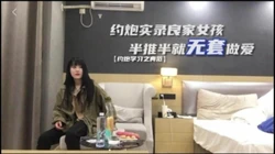 真实良家，软磨硬泡终于无套拿下，还是良家艹着爽
