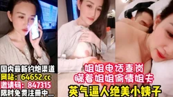 故意勾搭姐夫喝酒！勾引姐夫做爱~【完整版89分钟已上传简 介】