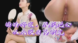 "插的好深，我还要，一会给你舔干净"