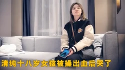 清纯十岁女孩被操出血后哭了