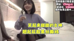 约炮甜美女神，穿黑丝开档翘起屁股，静等大鸡巴【看简 介同城免费约炮】