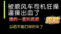 [付费]  露脸被滴滴司机操了