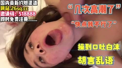 “高潮几次了”“快点我不行了”大屁股少妇【完整版79分钟已上传下面】