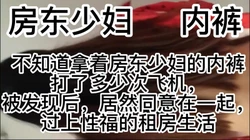 拿房东少妇内裤打飞机的缘分