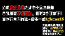 真实越啪本地财经学院大三女，一部Iphone【看简 介同城免费约炮】