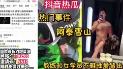 劲爆！全网热瓜！将军山事件！教练和女学员性爱【看简 介同城免费约炮】