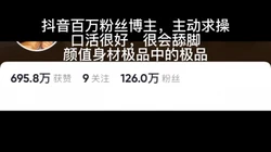 抖音百万粉丝博主约炮调教，颜值身材极品中的极品