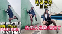 “高启兰”给工人们送福利咯！黑丝美腿大奶子！【看简 介本地上门约炮】