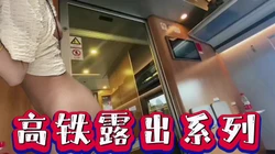 :高铁妹子露出系列之一
