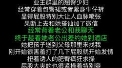 "我老公几分钟就射了，你可以多操我几次吗"约操业主群里的巨��良家