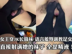 01年Jk是抖S 长筒袜调教美脚足交射精！丝袜足控抖m长春学生约炮