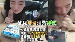 全程电话调戏绿奴，大奶母狗边说边夹【看简 介同城免费约炮】